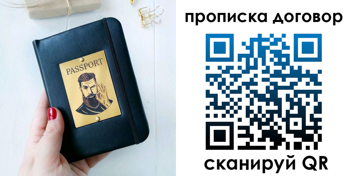 прописка от собственника в Муравленко